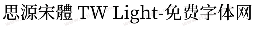 思源宋體 TW Light字体转换
